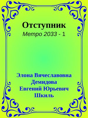 [Метро 2033 01] • Отступник